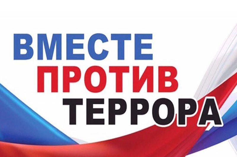 Противодействие идеологии терроризма и экстремизма.